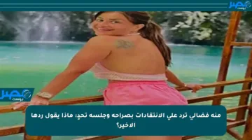 منة فضالي ترد على الانتقادات بصراحة وجلسة تحدٍ: ماذا يقول ردها الأخير؟